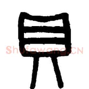 貝