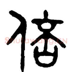 倍