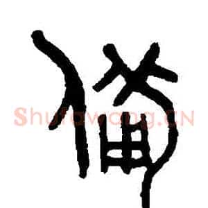 備