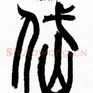 岱