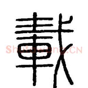 載