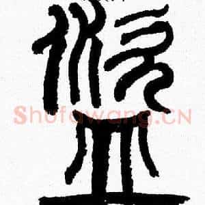 盗