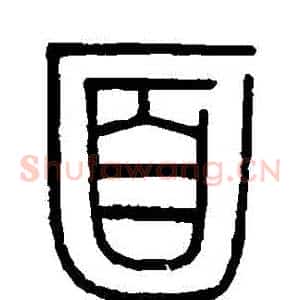 麵