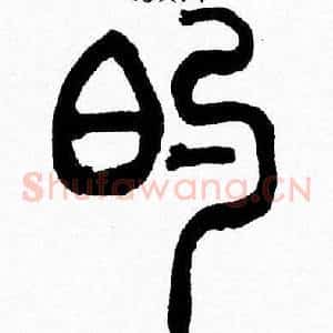 的