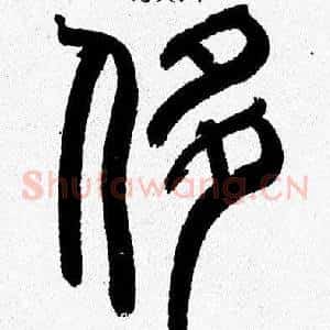 侈