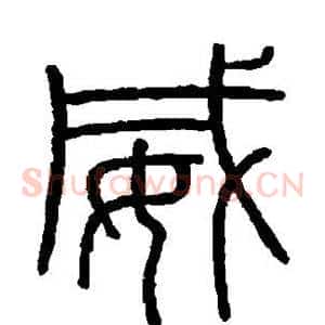 威