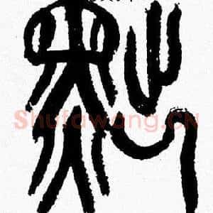 黜