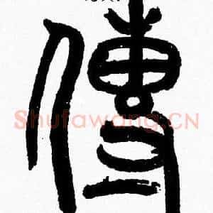 傳