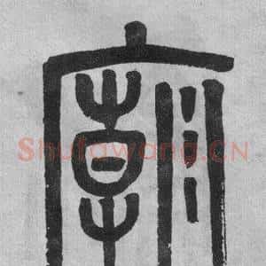 廟