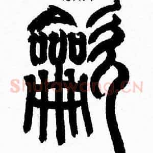龡