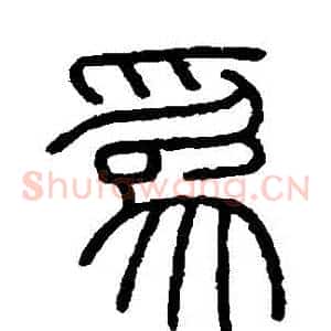 爲