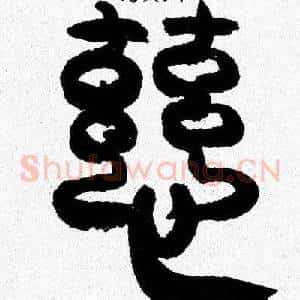慈