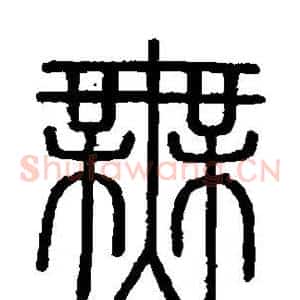 无