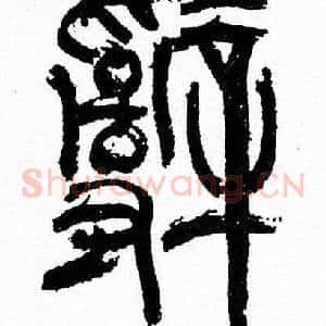 辭