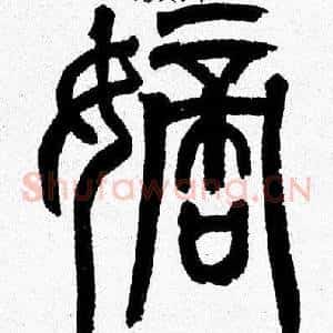 嫡