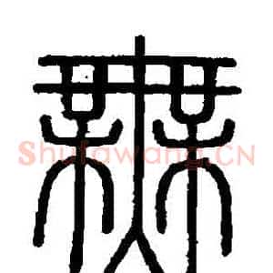 無