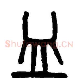 皿