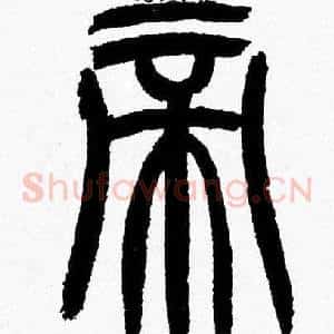 帝