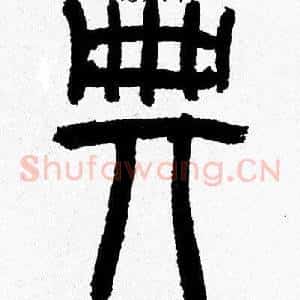 典