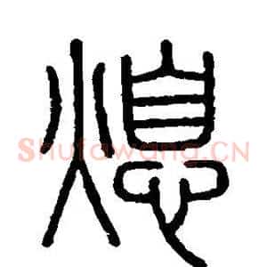 熄