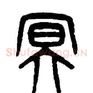 冥