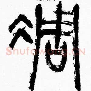 彫