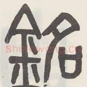 銘