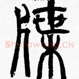 牒