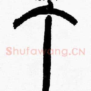 丁
