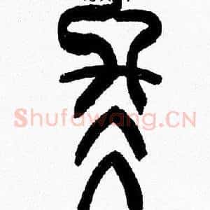 冬