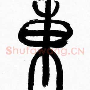 東