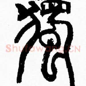 獨