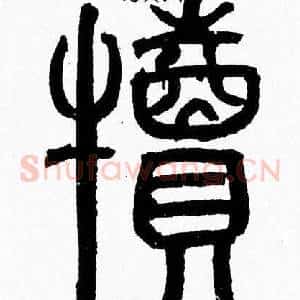 犢