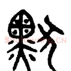 默