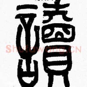 讀