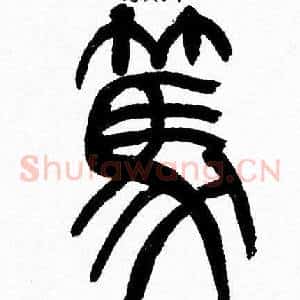 篤