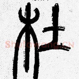 杜