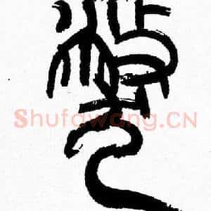 弊