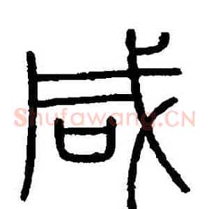鹹