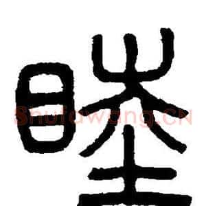 睦