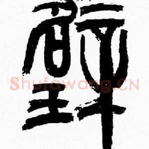 璧