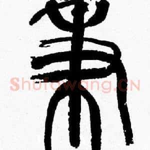 秉