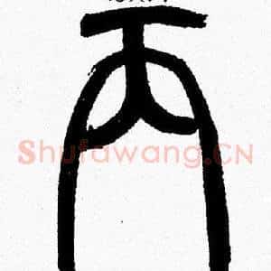 丙