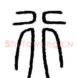 行