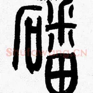 磻