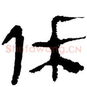休