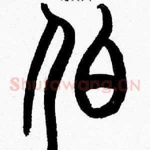 伯