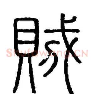 贼