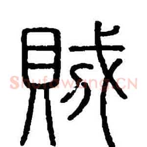 賊
