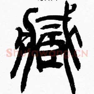 藏